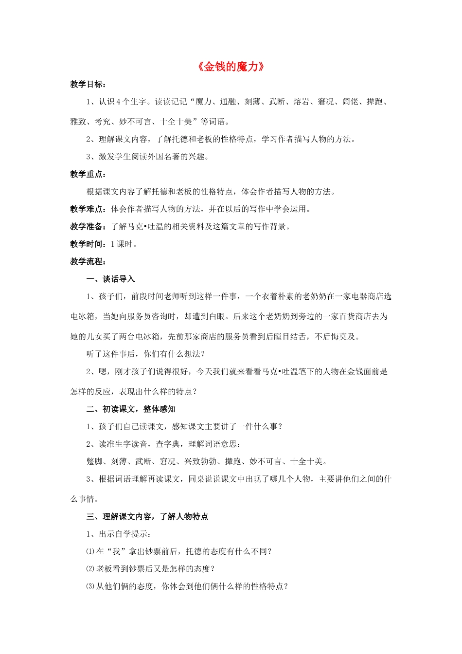 五年级语文下册 28.金钱的魔力教学设计 新人教版-新人教版小学五年级下册语文教案_第1页