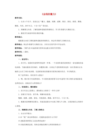 五年级语文下册 28.金钱的魔力教学设计 新人教版-新人教版小学五年级下册语文教案