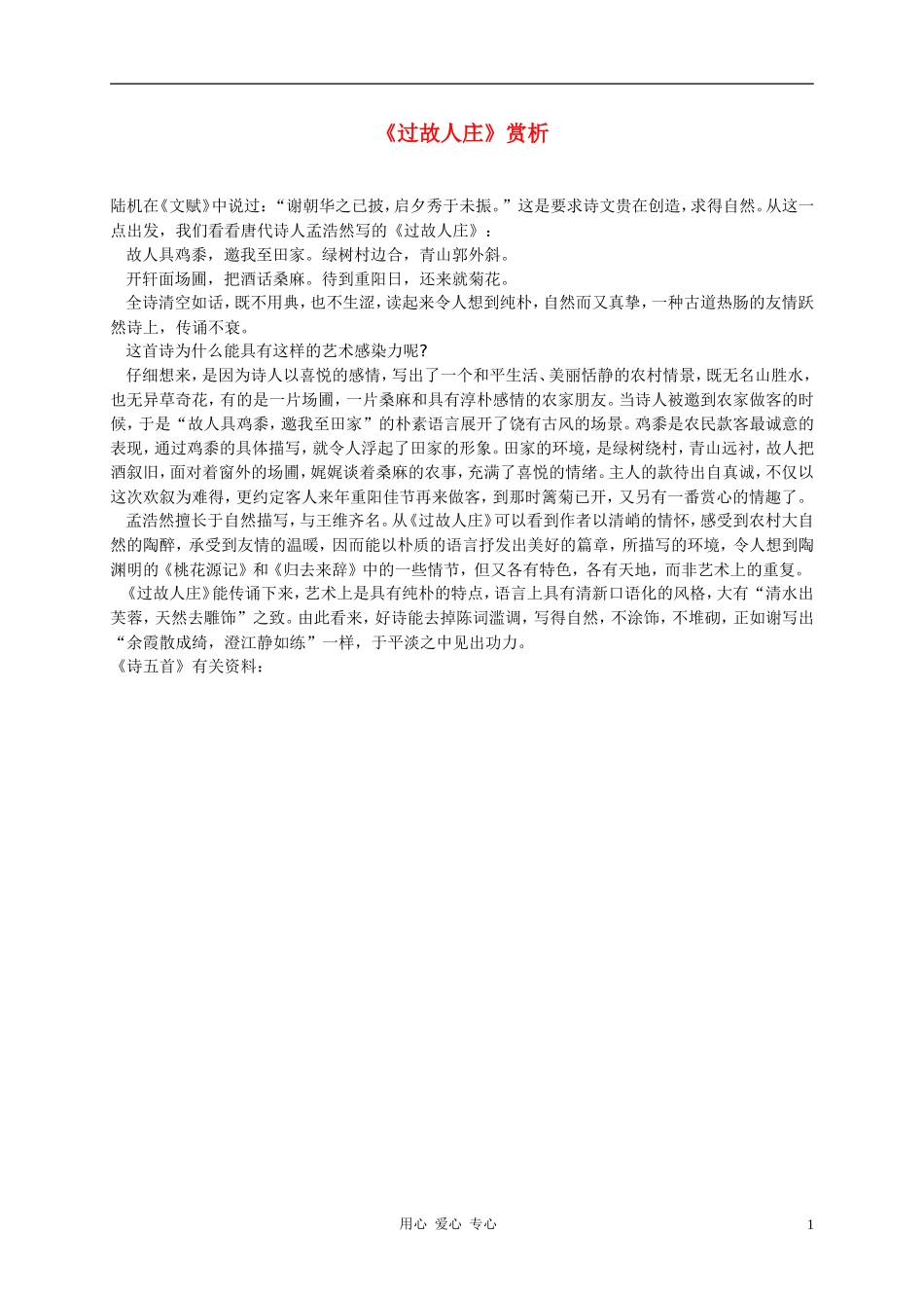 五年级语文下册古诗赏析  过故人庄教案 科教版_第1页