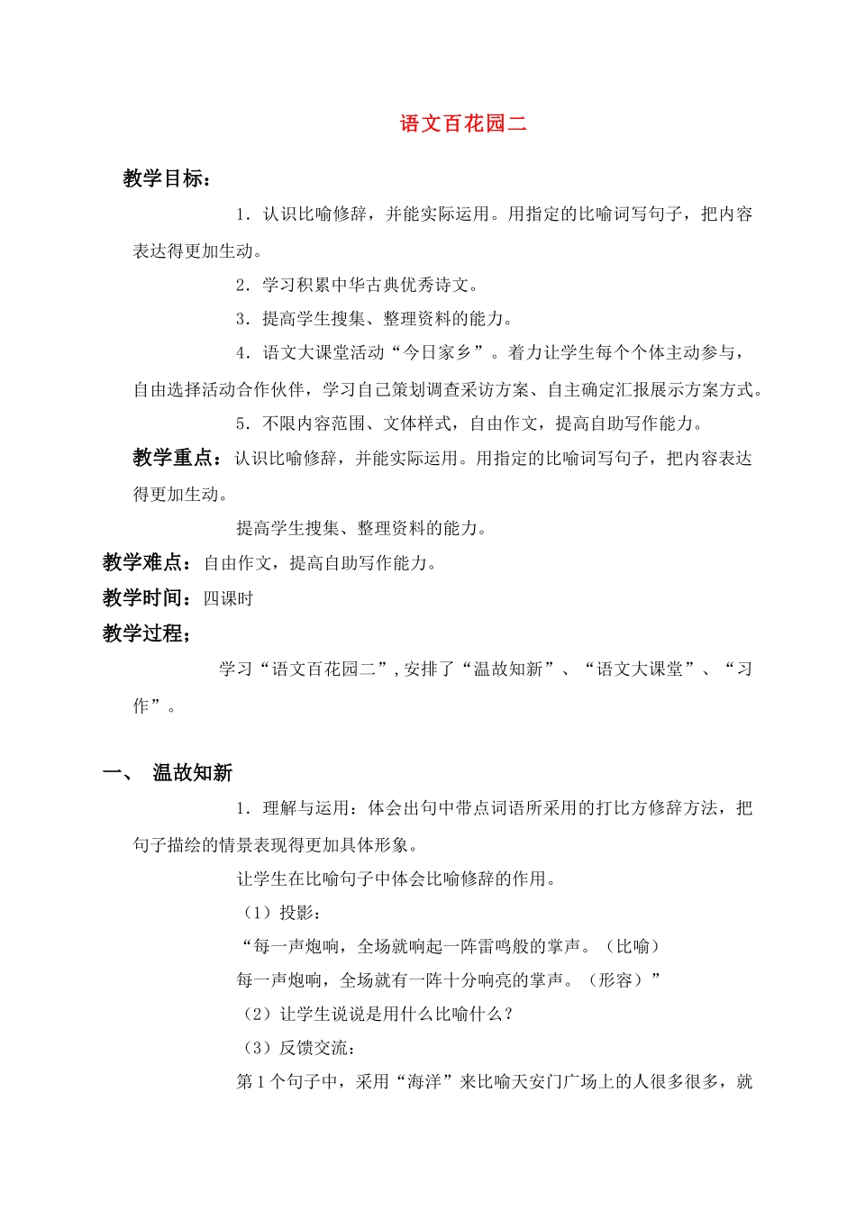 六年级语文上册 语文百花园二教案 语文S版_第1页