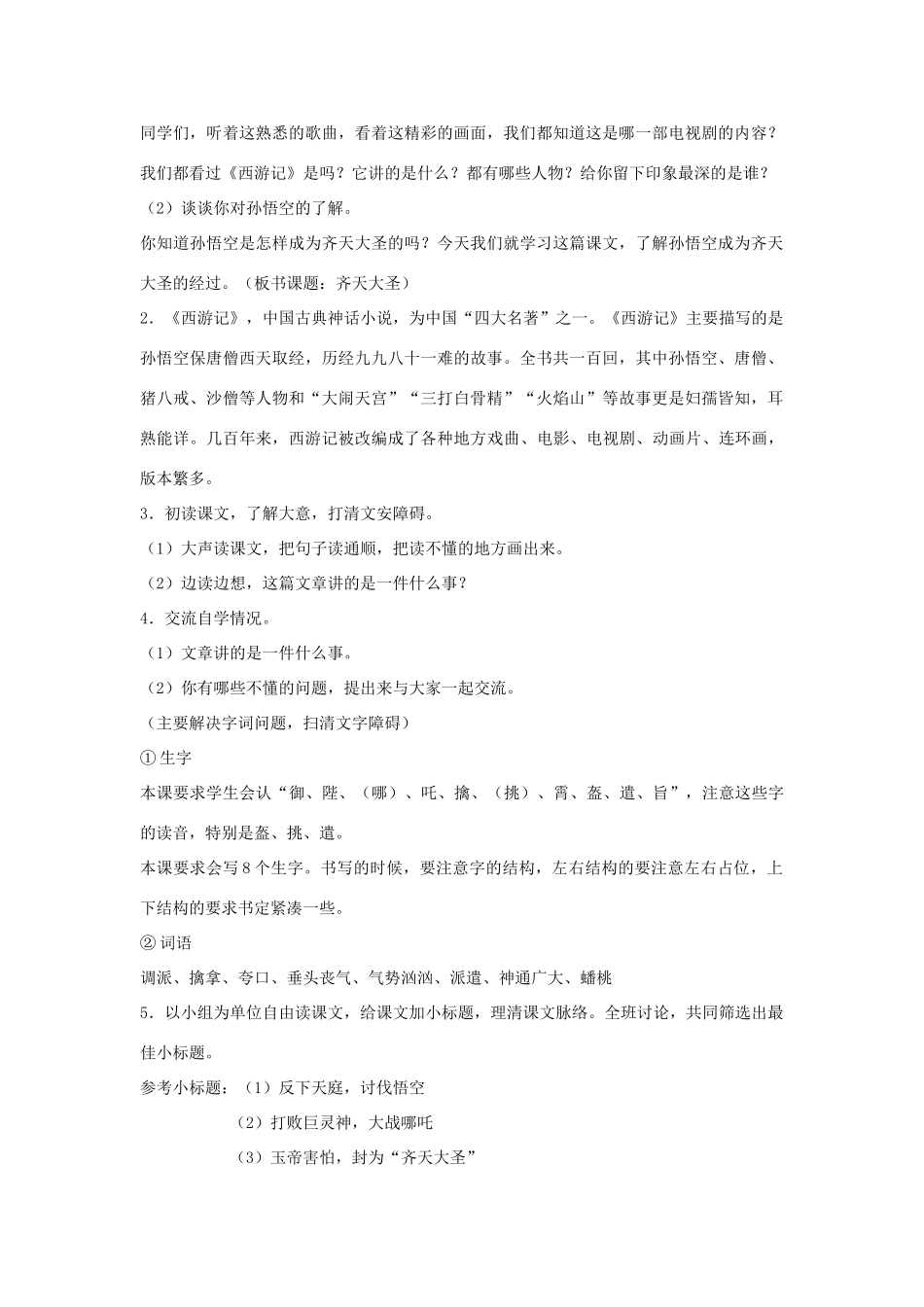 五年级语文下册 第八单元 22 齐天大圣（第1课时）教案 语文A版-语文A版小学五年级下册语文教案_第2页