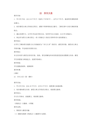 五年级语文下册 第八单元 22 齐天大圣（第1课时）教案 语文A版-语文A版小学五年级下册语文教案