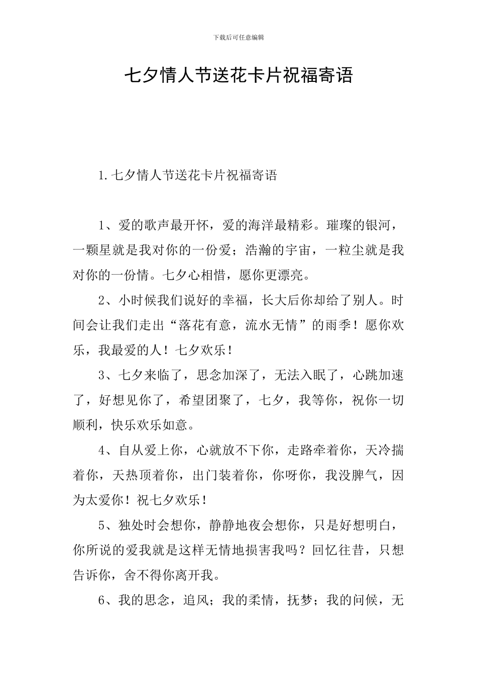 七夕情人节送花卡片祝福寄语_第1页