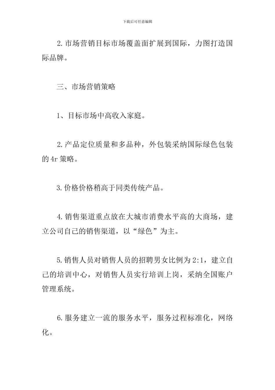 公司食品网络营销策划书_第2页