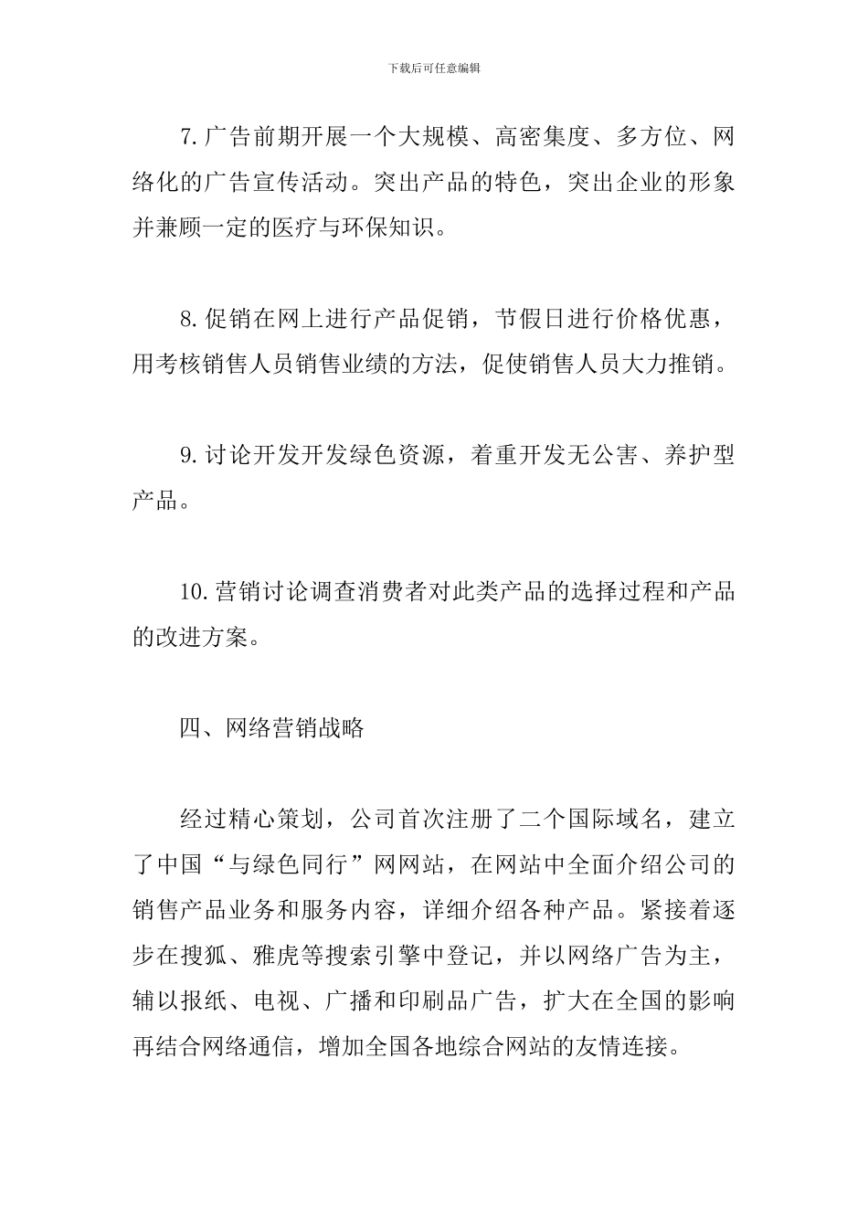 公司食品网络营销策划书_第3页