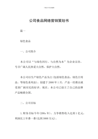 公司食品网络营销策划书