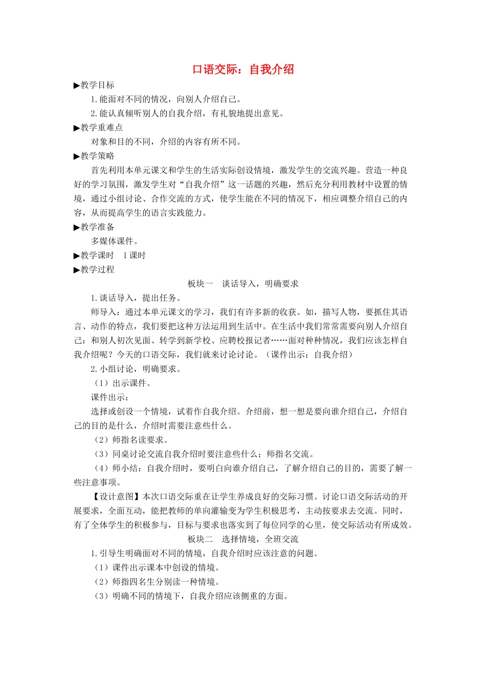 四年级语文下册 第七单元《口语交际：自我介绍》教学设计 新人教版-新人教版小学四年级下册语文教案_第1页