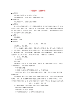 四年级语文下册 第七单元《口语交际：自我介绍》教学设计 新人教版-新人教版小学四年级下册语文教案