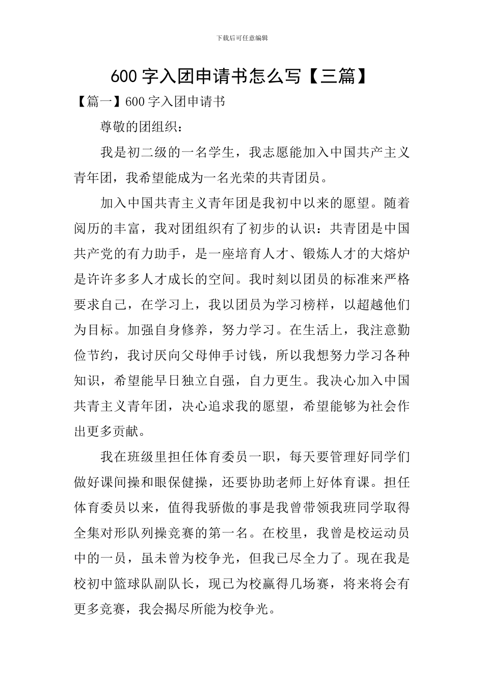 600字入团申请书怎么写_第1页