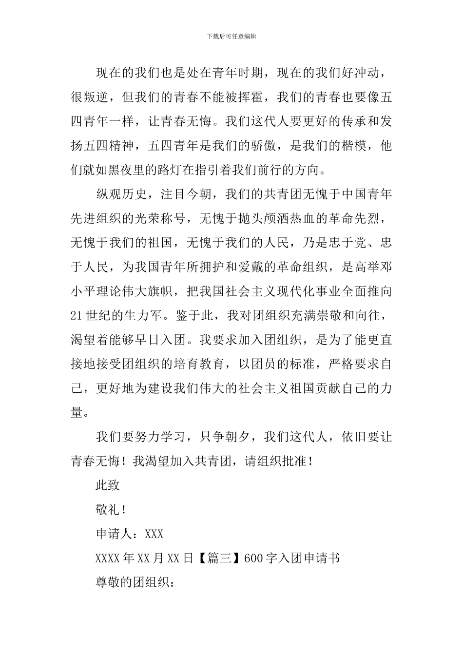 600字入团申请书怎么写_第3页