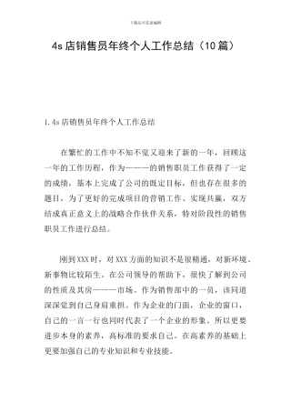 4s店销售员年终个人工作总结
