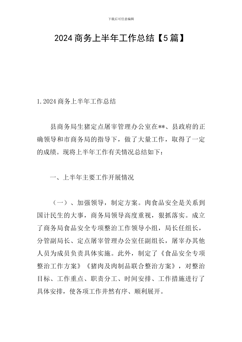 2024商务上半年工作总结_第1页