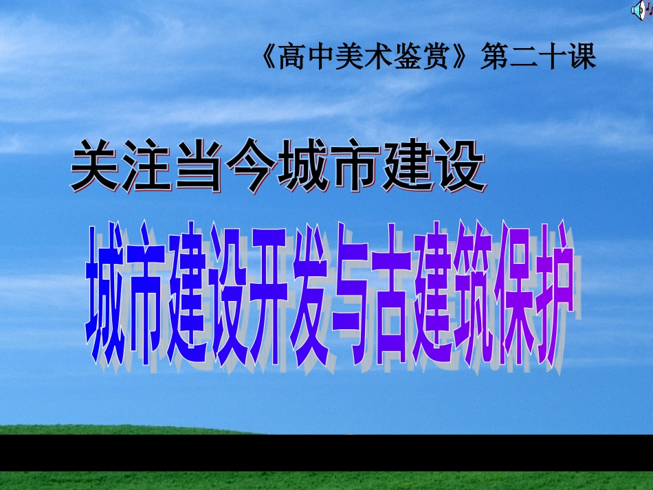第二十课关注当今城市建设--城市建设开发与古建筑的保护-(4)_第1页