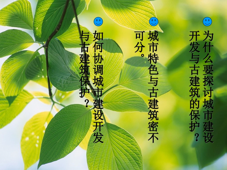 第二十课关注当今城市建设--城市建设开发与古建筑的保护-(4)_第2页