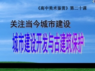 第二十课关注当今城市建设--城市建设开发与古建筑的保护-(4)