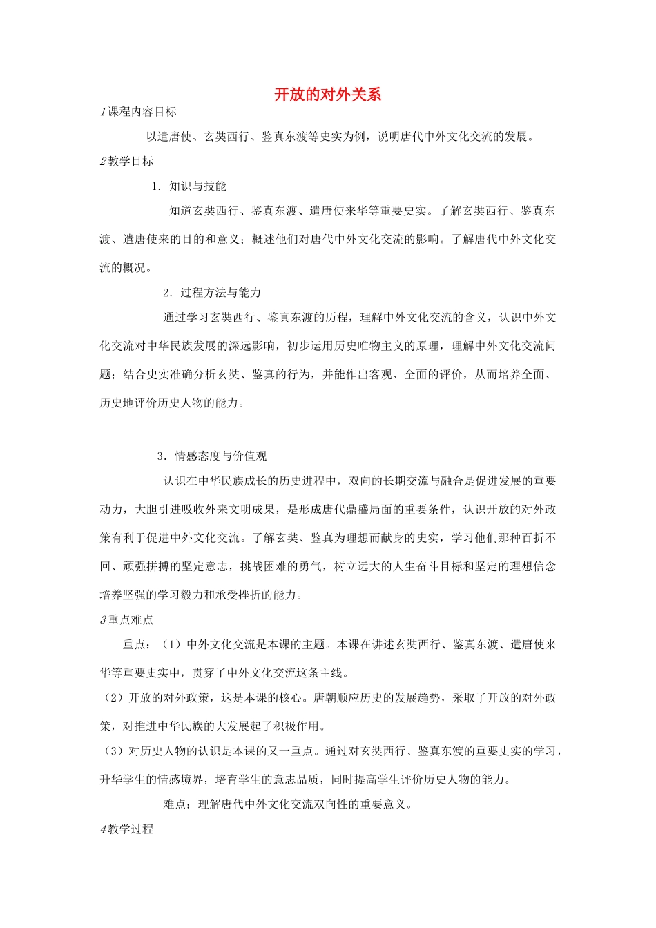 七年级历史下册 第一单元 第6课 开放的对外关系教案 中图版-中图版初中七年级下册历史教案_第1页