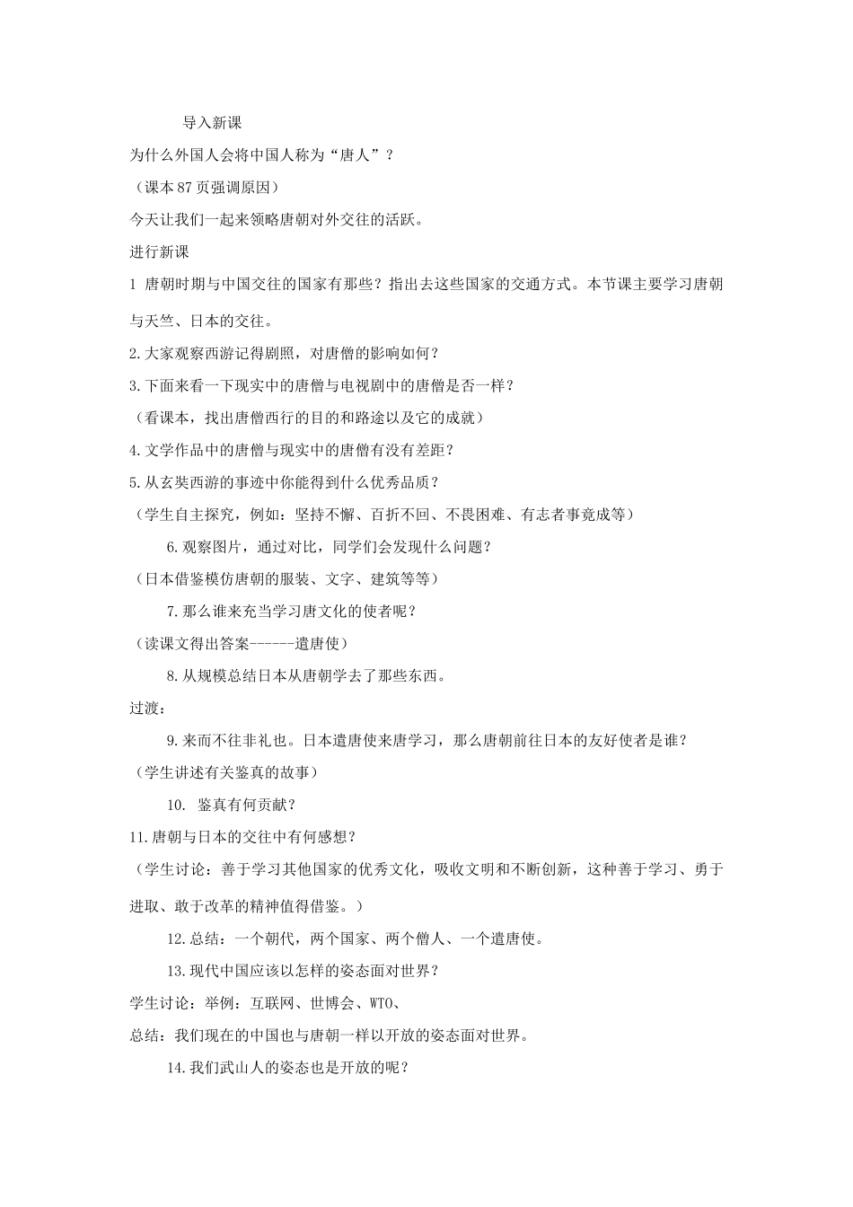 七年级历史下册 第一单元 第6课 开放的对外关系教案 中图版-中图版初中七年级下册历史教案_第2页