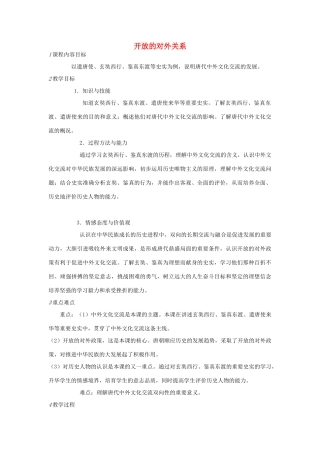 七年级历史下册 第一单元 第6课 开放的对外关系教案 中图版-中图版初中七年级下册历史教案