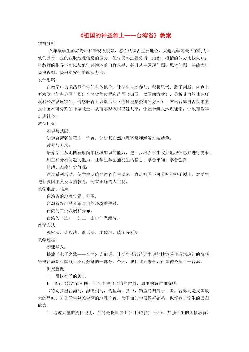 七年级地理下册 7.4《祖国的神圣领土 台湾省》教案3 鲁教版五四制-鲁教版五四制初中七年级下册地理教案_第1页