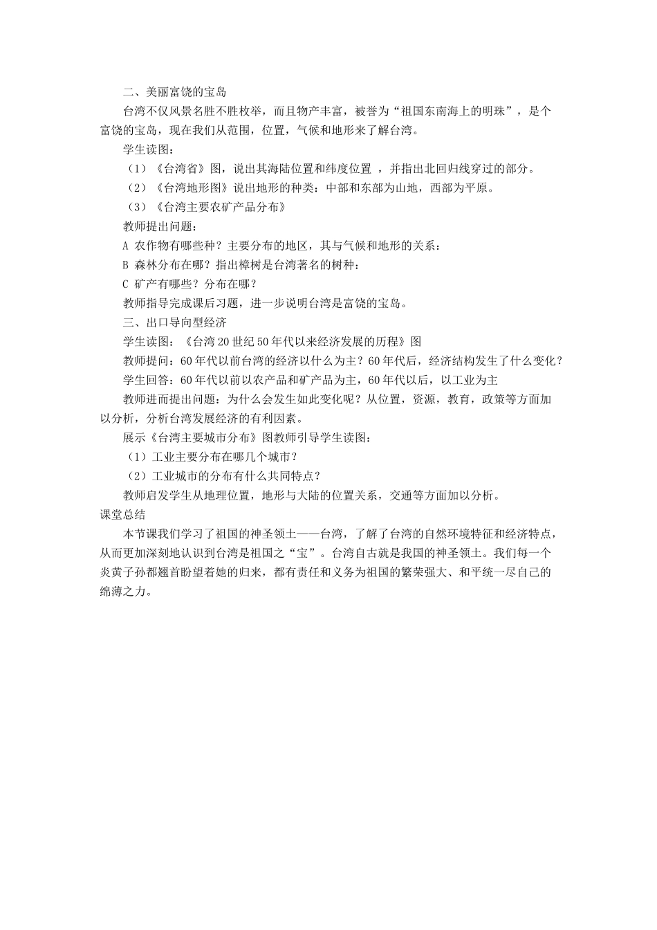 七年级地理下册 7.4《祖国的神圣领土 台湾省》教案3 鲁教版五四制-鲁教版五四制初中七年级下册地理教案_第2页