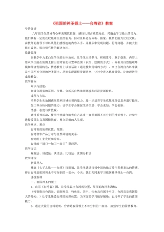 七年级地理下册 7.4《祖国的神圣领土 台湾省》教案3 鲁教版五四制-鲁教版五四制初中七年级下册地理教案
