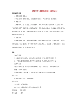 七年级地理下册 1.3 地图的阅读教学设计 新人教版-新人教版初中七年级下册地理教案