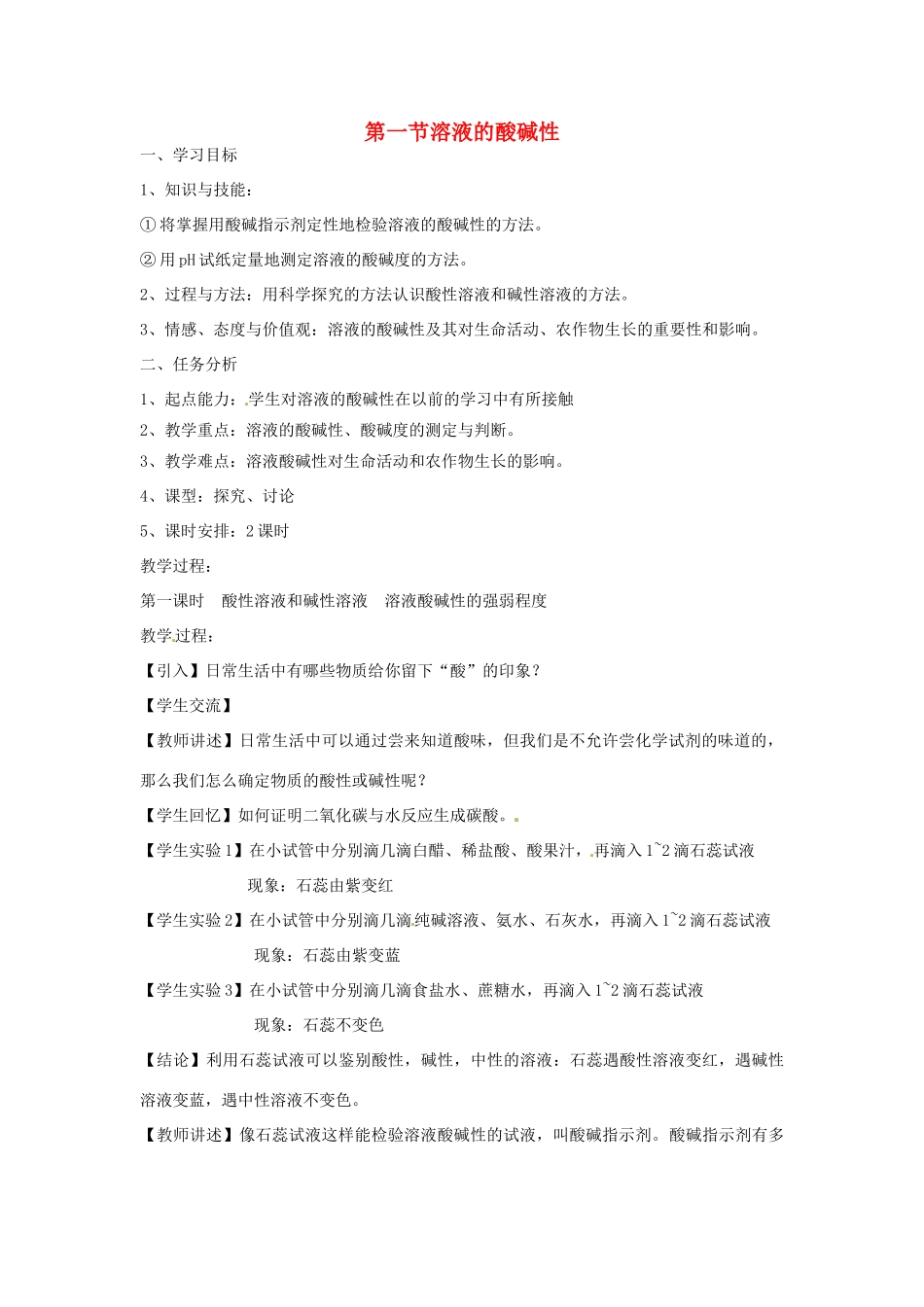 九年级化学 第七章第一节 溶液的酸碱性教案 沪教版_第1页