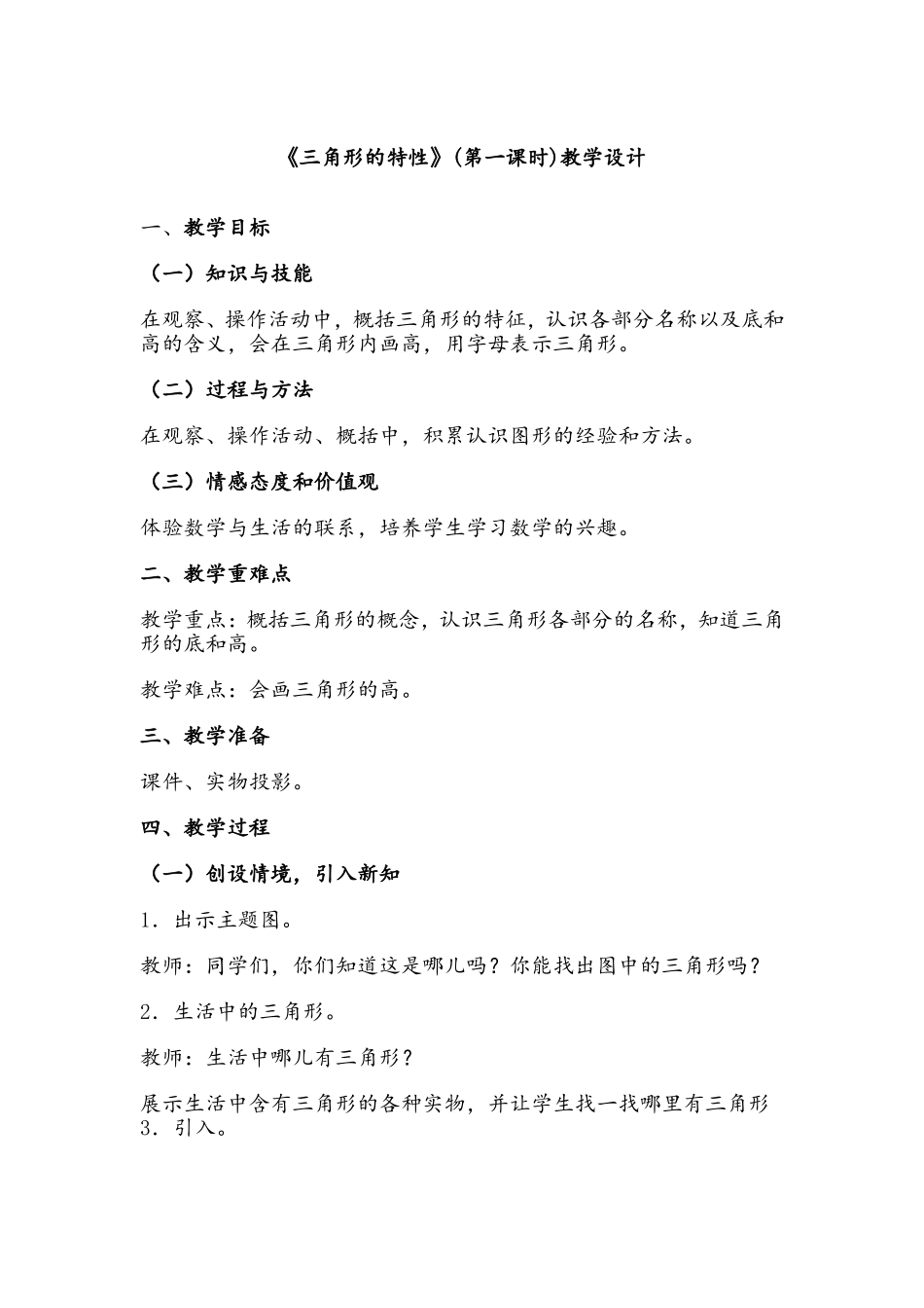 人教2011版小学数学四年级三角形的特性第一课时_第1页