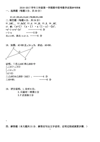 2016-2017学年第一学期八年级期中联考数学试题参考答案