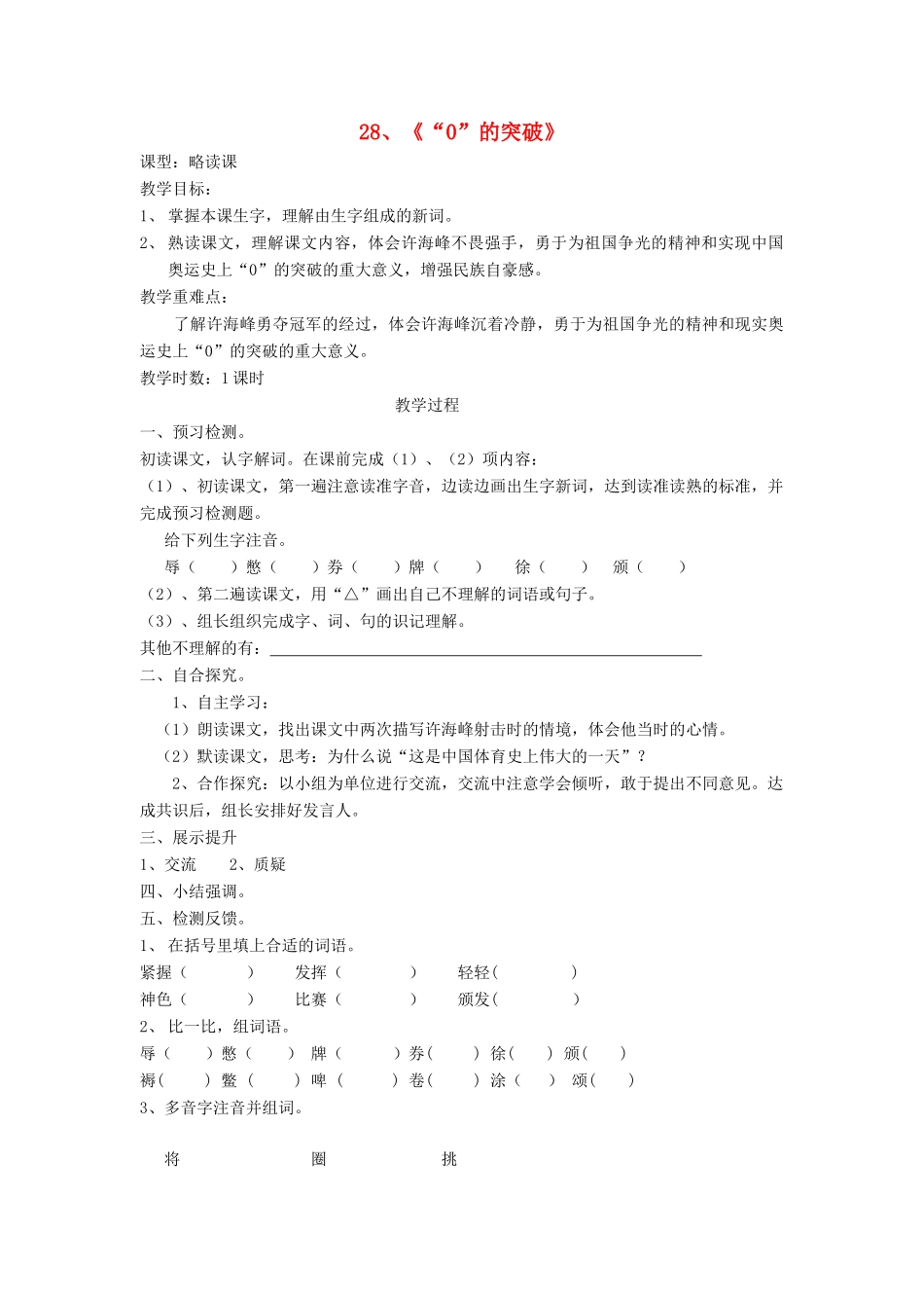 四年级语文上册 “0”的突破教案 语文S版_第1页