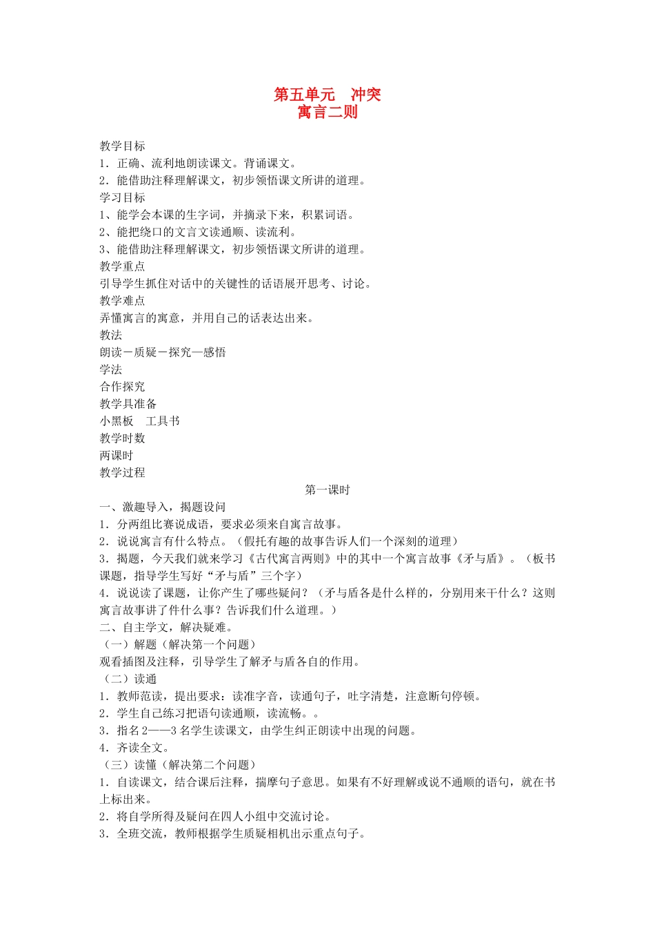 六年级语文下册 5冲突 寓言二则教案 北师大版-北师大版小学六年级下册语文教案_第1页