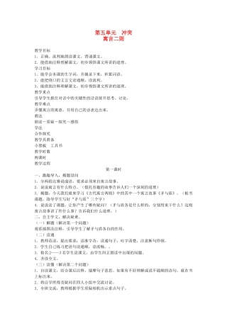 六年级语文下册 5冲突 寓言二则教案 北师大版-北师大版小学六年级下册语文教案