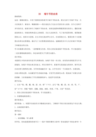 四年级语文下册 30 端午节的由来（第1课时）教案 语文S版-语文S版小学四年级下册语文教案