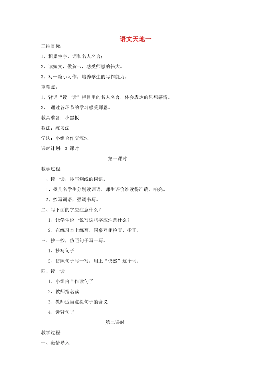 四年级语文上册 语文天地一教案 北师大版_第1页
