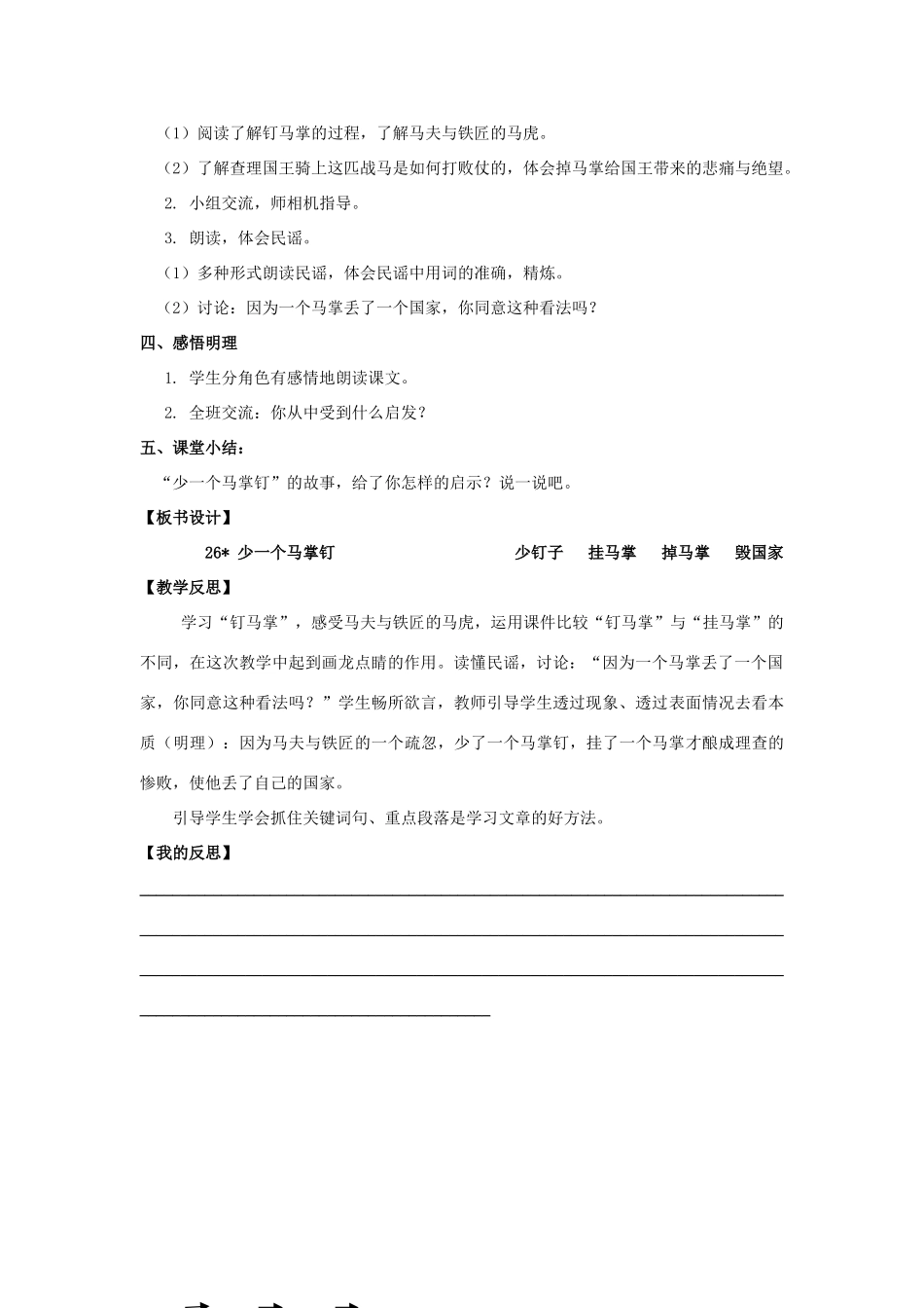 五年级语文上册 第七单元 26﹡少了一个马掌钉教案 湘教版-湘教版小学五年级上册语文教案_第2页