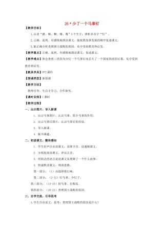 五年级语文上册 第七单元 26﹡少了一个马掌钉教案 湘教版-湘教版小学五年级上册语文教案