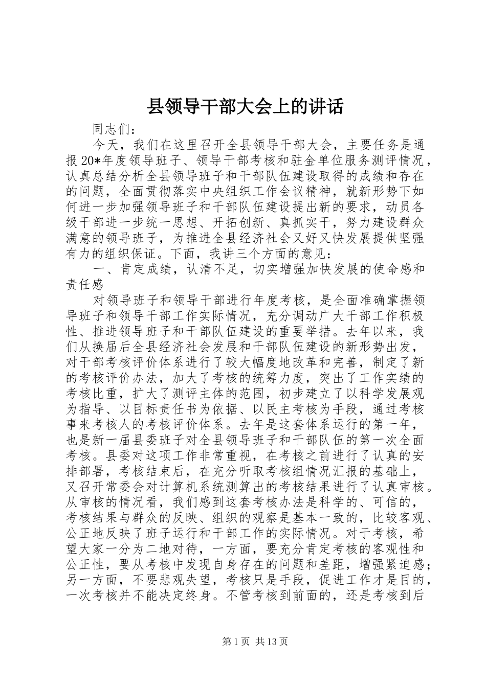 县领导干部大会上的讲话发言_第1页