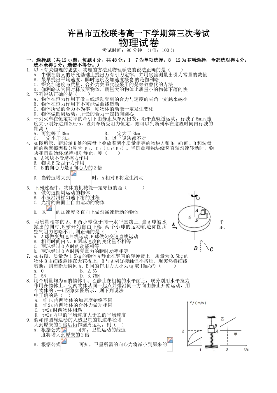 许昌五校2016年高一5月联考物理试题及答案_第1页
