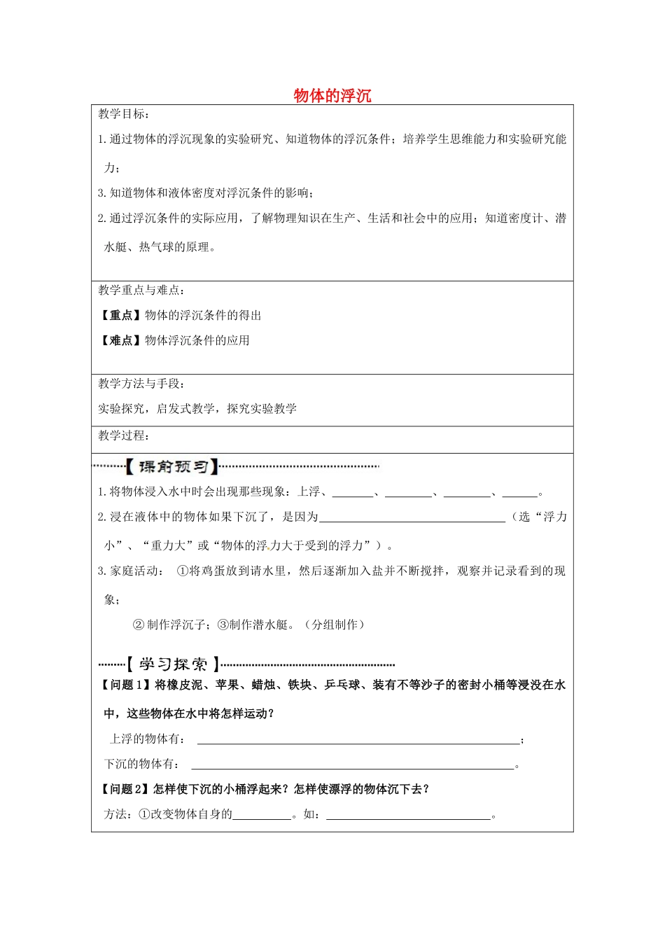 江苏省昆山市锦溪中学八年级物理下册 物体的浮沉（第1课时）教案 （新版）新人教版_第1页