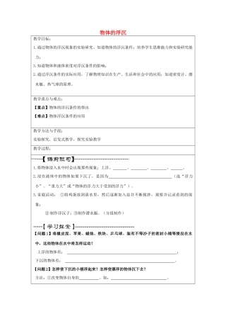 江苏省昆山市锦溪中学八年级物理下册 物体的浮沉（第1课时）教案 （新版）新人教版