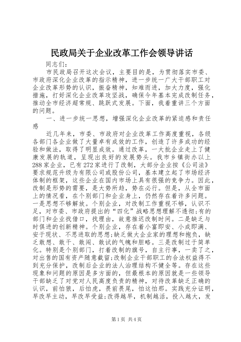 民政局关于企业改革工作会领导讲话发言_第1页