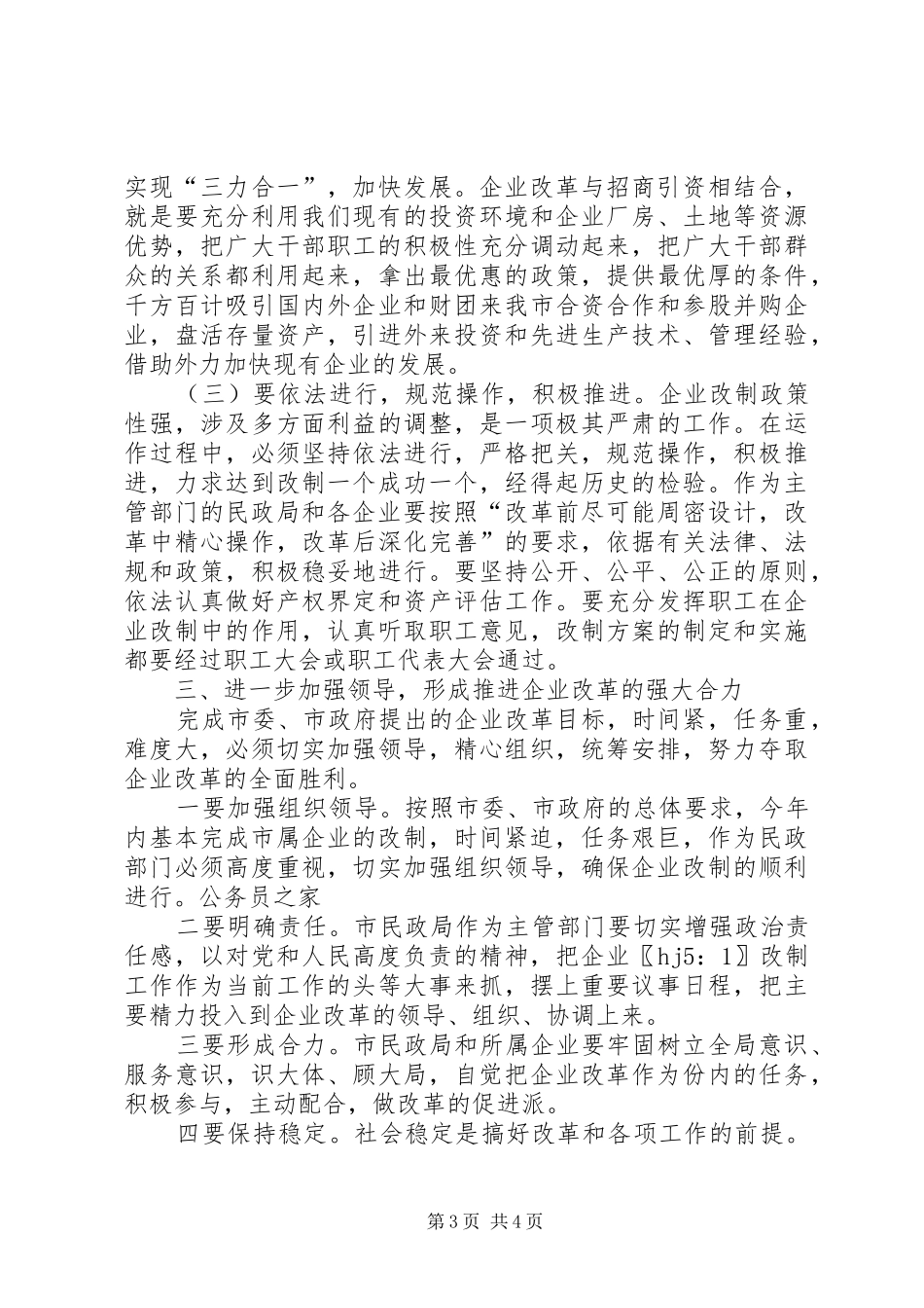 民政局关于企业改革工作会领导讲话发言_第3页