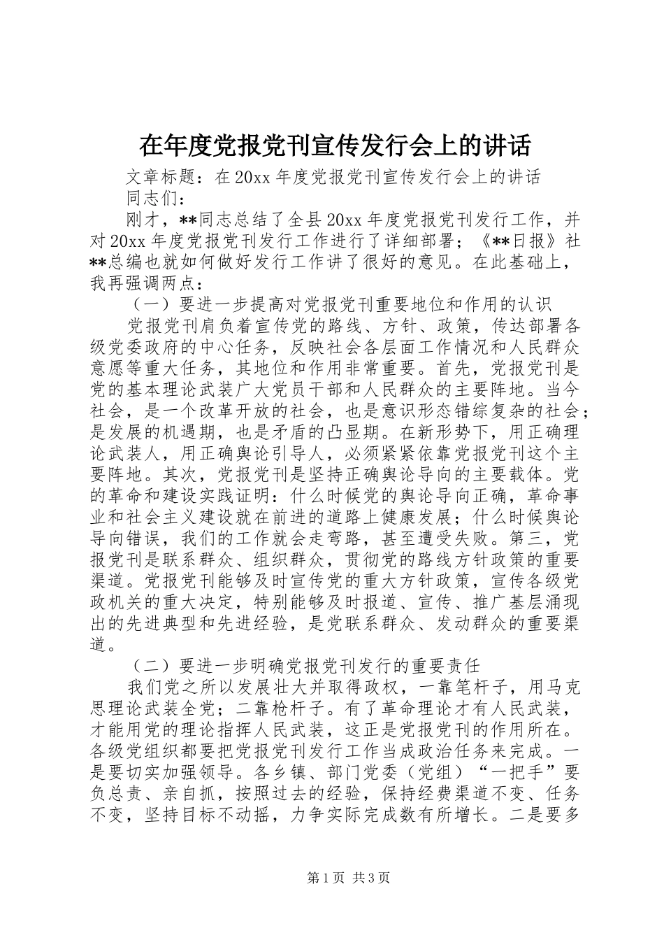 在年度党报党刊宣传发行会上的讲话发言_第1页