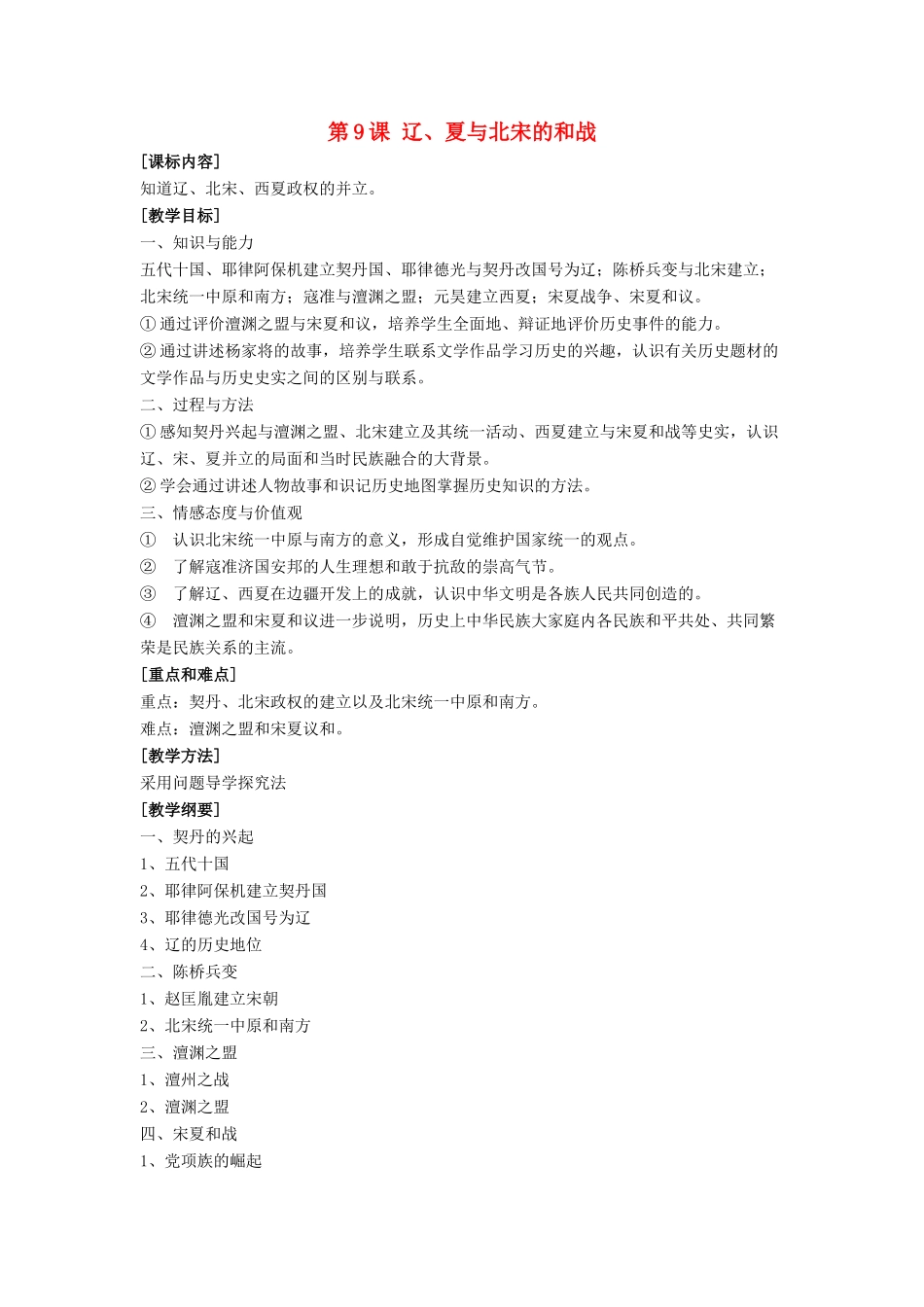 七年级历史下册 第9课 辽、夏和北宋的和战（第1课时）教案 岳麓版_第1页