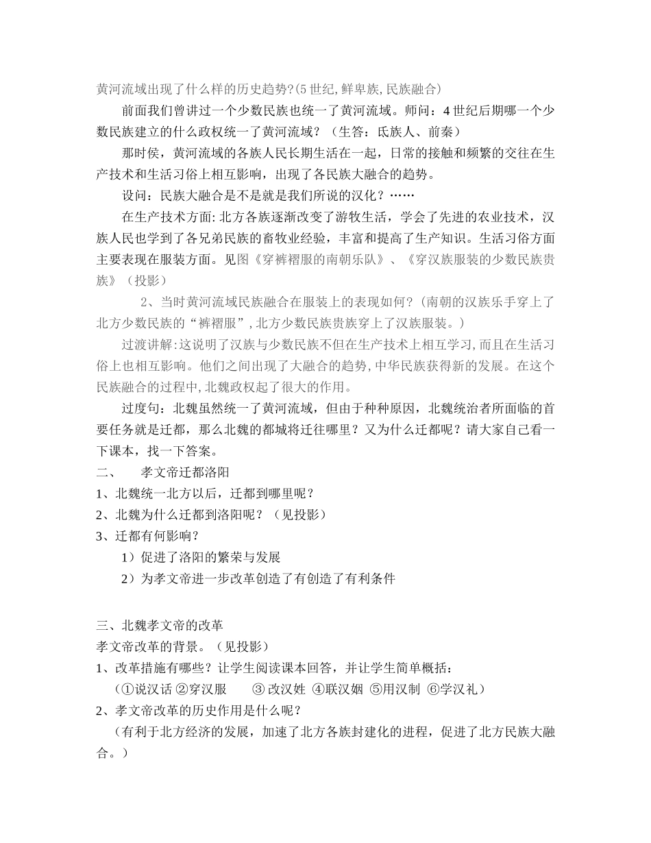 七年级历史上册第20课北方民族大融合教案人教版_第2页