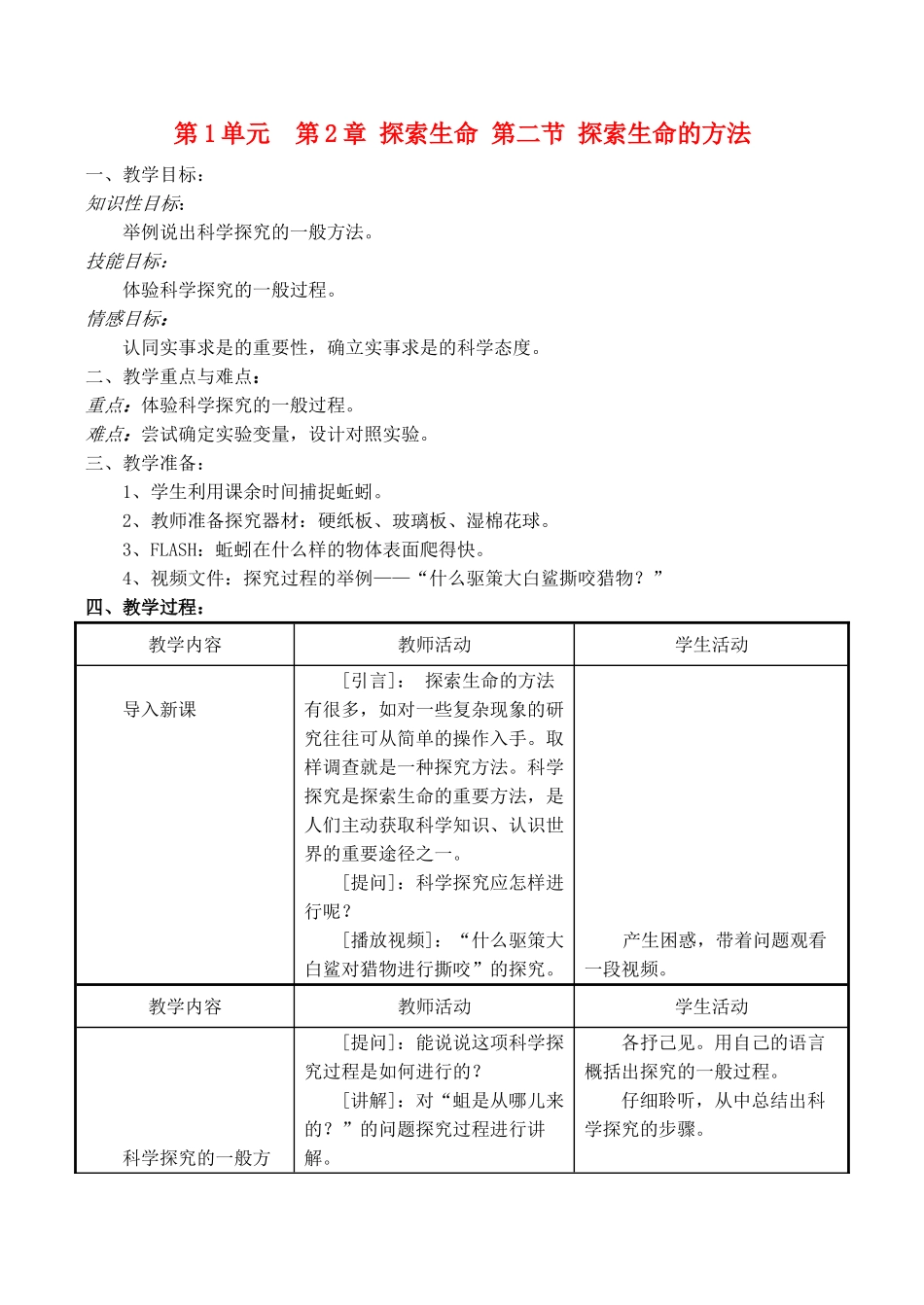 七年级生物上 第2章 探索生命 第二节 探索生命的方法教案苏教版_第1页