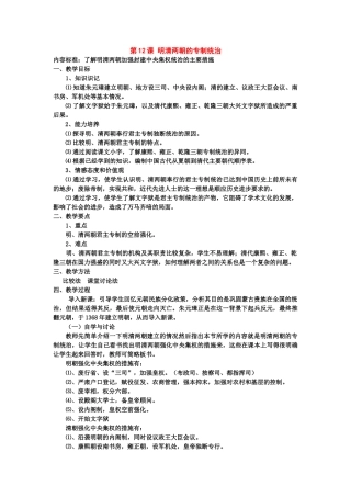 七年级历史下册：第12课《明清两朝的专制统治》教案（华东师大版）