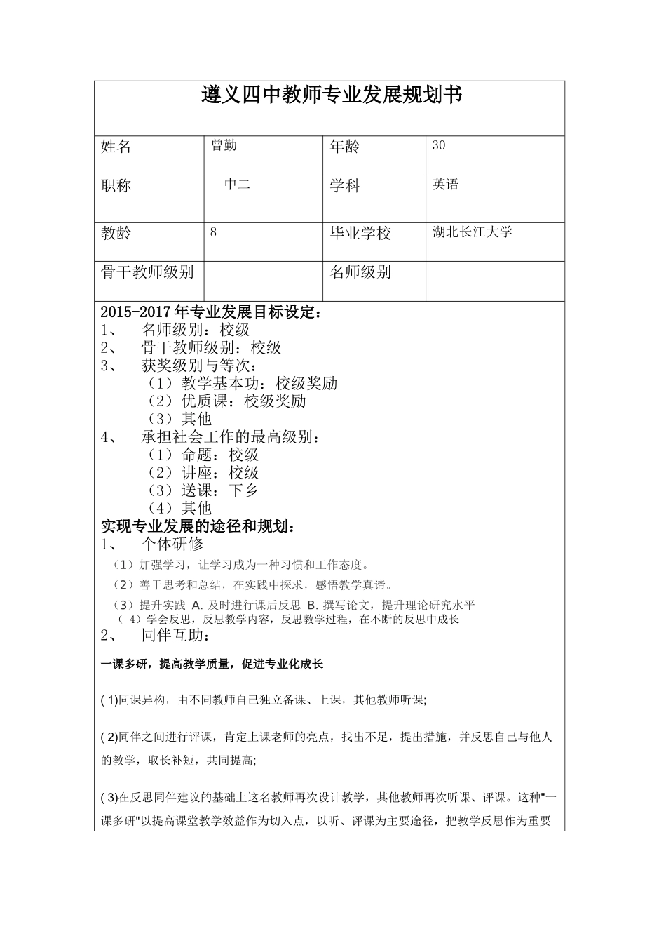 曾勤--遵义四中教师专业发展规划书_第1页