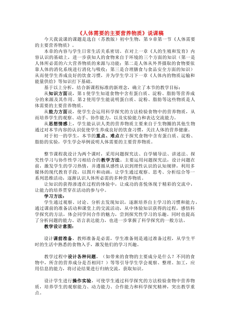 七年级生物《人体需要的主要营养物质》说课稿 苏教版_第1页