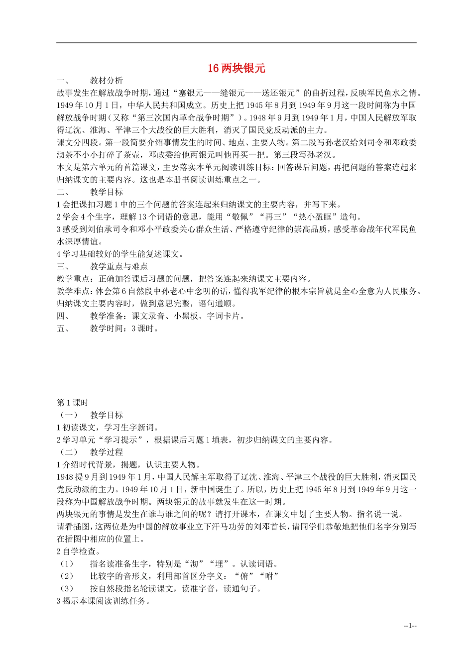 五年级语文下册 第六单元两块银元教案 浙教版_第1页